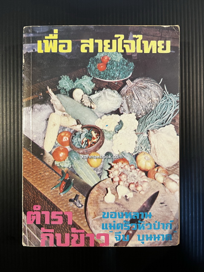 ตำรากับข้าว ของหลานแม่ครัวหัวป่าก์ (นางสมรรค นันทพล (จีบ บุนนาค))
