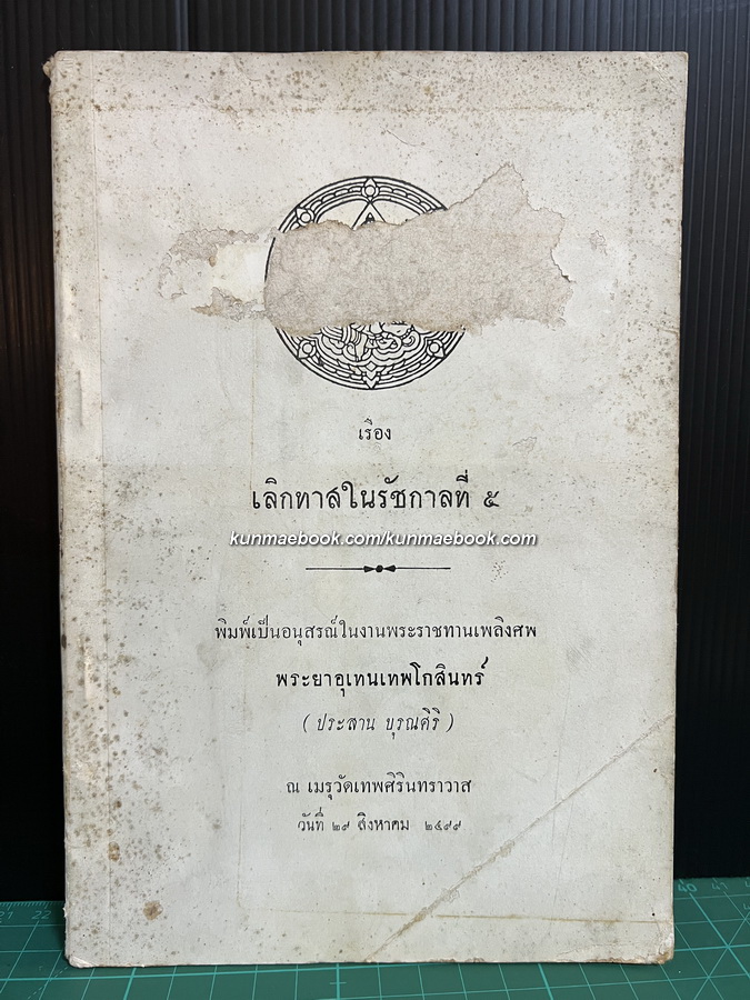 เลิกทาสในรัชกาลที่ ๕ อนุสรณ์ พระยาอุเทนเทพโกสินทร์ (ประสาน บุรณศิริ)