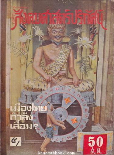 สังคมศาสตร์ปริทัศน์ ปีที่ 9 ฉบับที่ 6 เดือน ธันวาคม 2514 ฉบับ เมืองไทยกำลังเสื่อม...