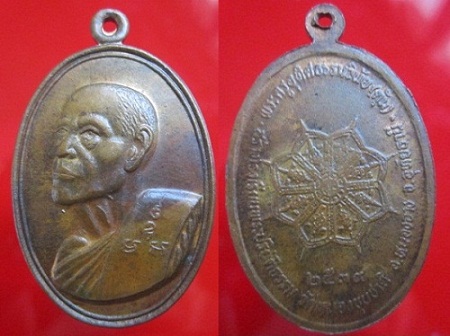 เหรียญพระครูอุทิศธรรมวินัย(ตุ้ม)วัดหนองขุนชาติ ปี2539 อ.หนองฉาง จ.อุทัยธานี