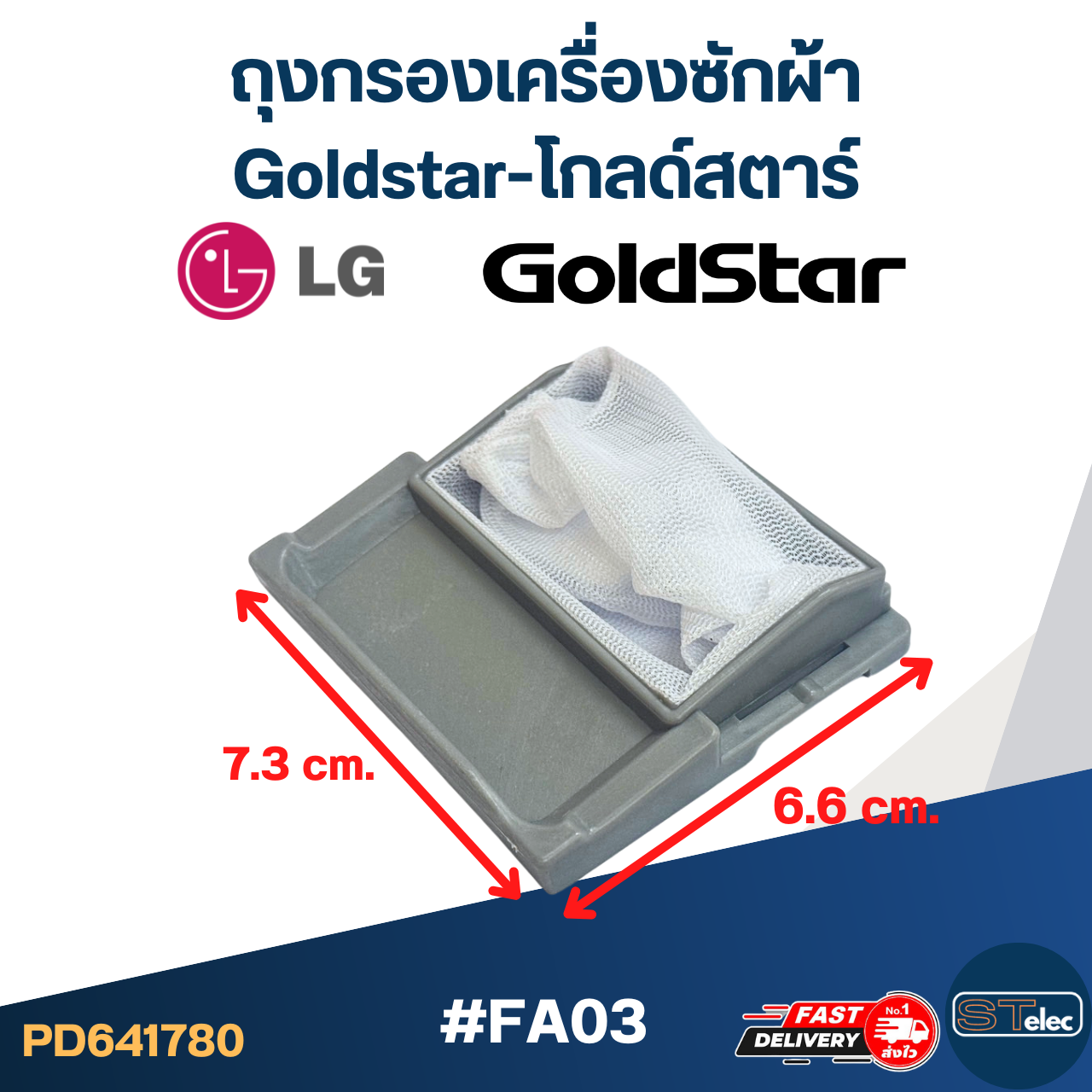 #FA03 ถุงกรองเครื่องซักผ้า Goldstar-โกลด์สตาร์