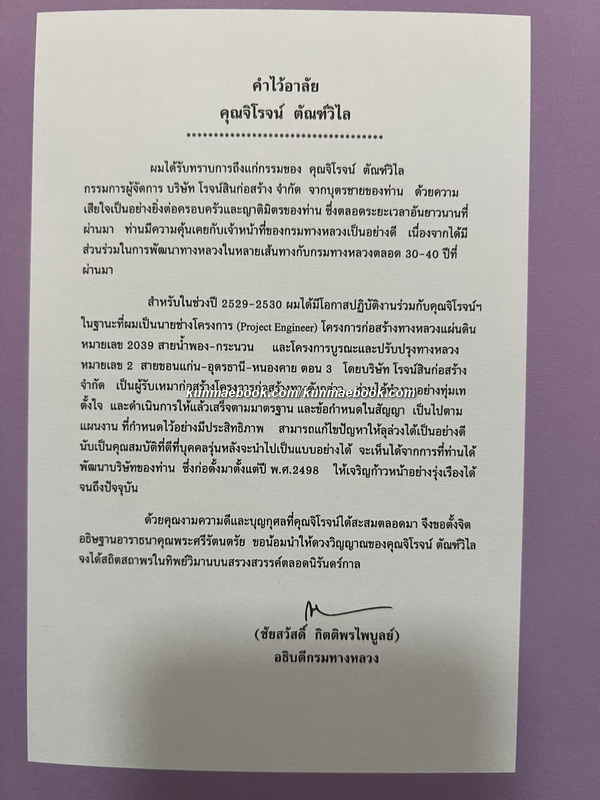บันทึกรอยทาง / อนุสรณ์ นายจิโรจน์ ตัณฑ์วิไล *ผู้ก่อตั้งโรจน์สินก่อสร้าง