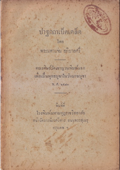 ปาฐกถาเบ็ดเตล็ด โดย พระมหาแจ่ม อภิบาลศรี : คณะศิษย์วัดเขาญวณพิมพ์แจก เพื่อเป็นพุทธบูชาในวันมาฆบูชา พ.ศ.๒๔๘๑