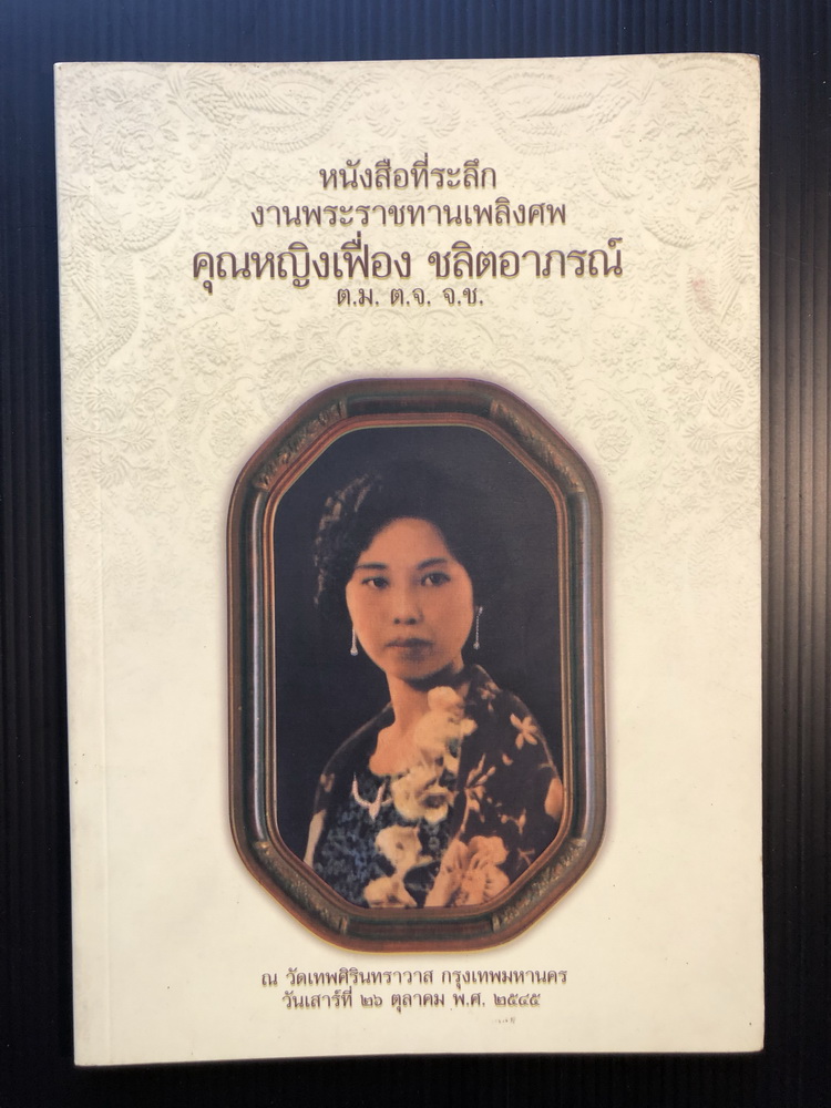 อนุสรณ์ในงานพระราชทานเพลิงศพ คุณหญิงเฟื่อง ชลิตอาภรณ์ ต.ม.,ต.จ.,จ.ช.