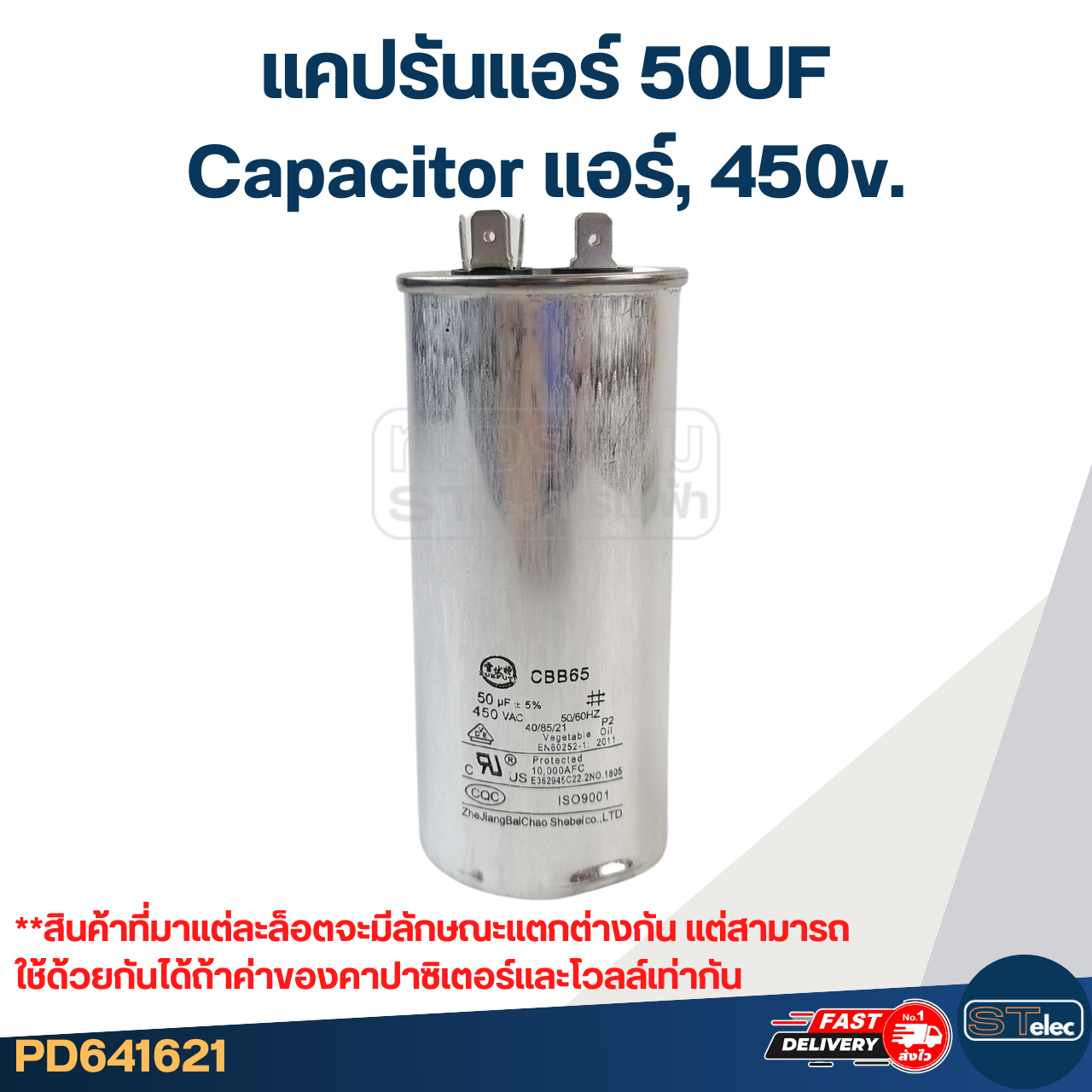 แคปรันแอร์ 50UF-Capacitor แอร์,450v.(รับประกัน ค่าเต็ม-ทนไฟกระชาก)