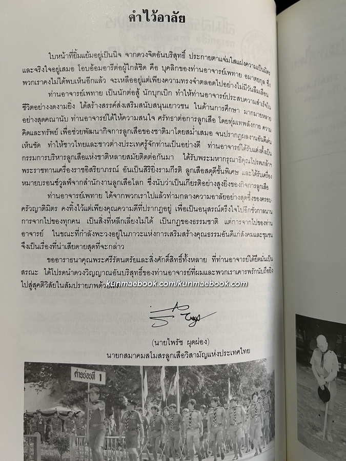 ครูเพทาย ปรมาจารย์ลูกเสือไทย