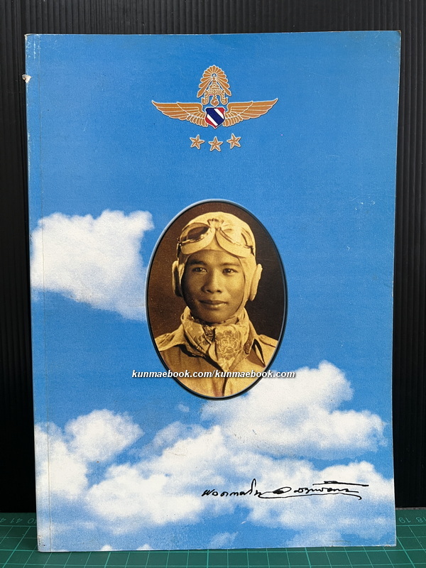 อนุสรณ์ในงานพระราชทานเพลิงศพ พลอากาศโท อุสาห์ ชัยนาม ม.ว.ม.,ป.ช.,ท.จ. *ตำหนิ