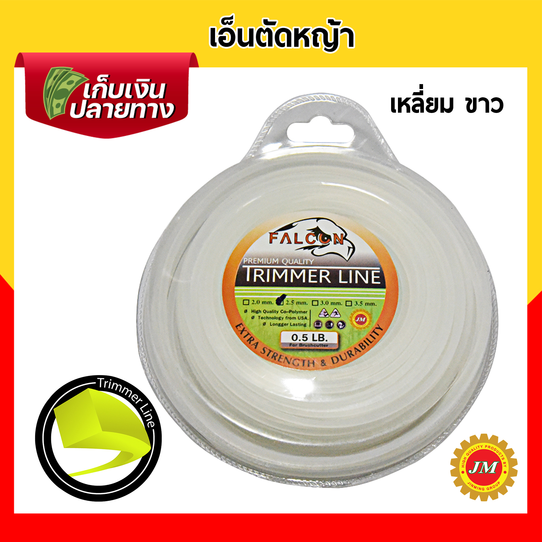 เอ็นตัดหญ้า 40เมตร* Falcon 0.5 ปอนด์ 2.5 มม. กลม/เหลี่ยม เหลือง/ขาว/ส้ม