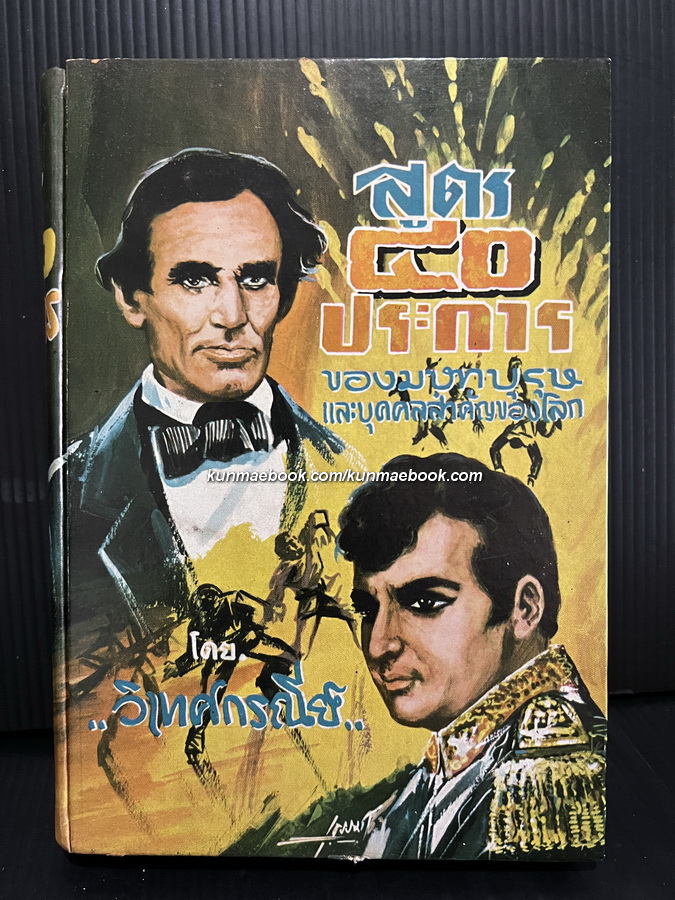สูตร ๔๐ ประการของมหาบุรุษและบุคคลสำคัญของโลก ผลงานของ วิเทศกรณีย์