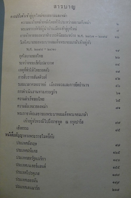 อนุสรณ์ในงานฌาปนกิจศพ หม่อมสาย ศรีธวัช ณ อยุธยา