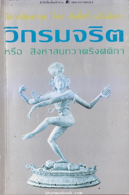 วิกรมจริต หรือ สิงหาสนทวาตริงศติกา นิยายสันสกฤตโดย ศักดิ์ศรี แย้มนัดดา