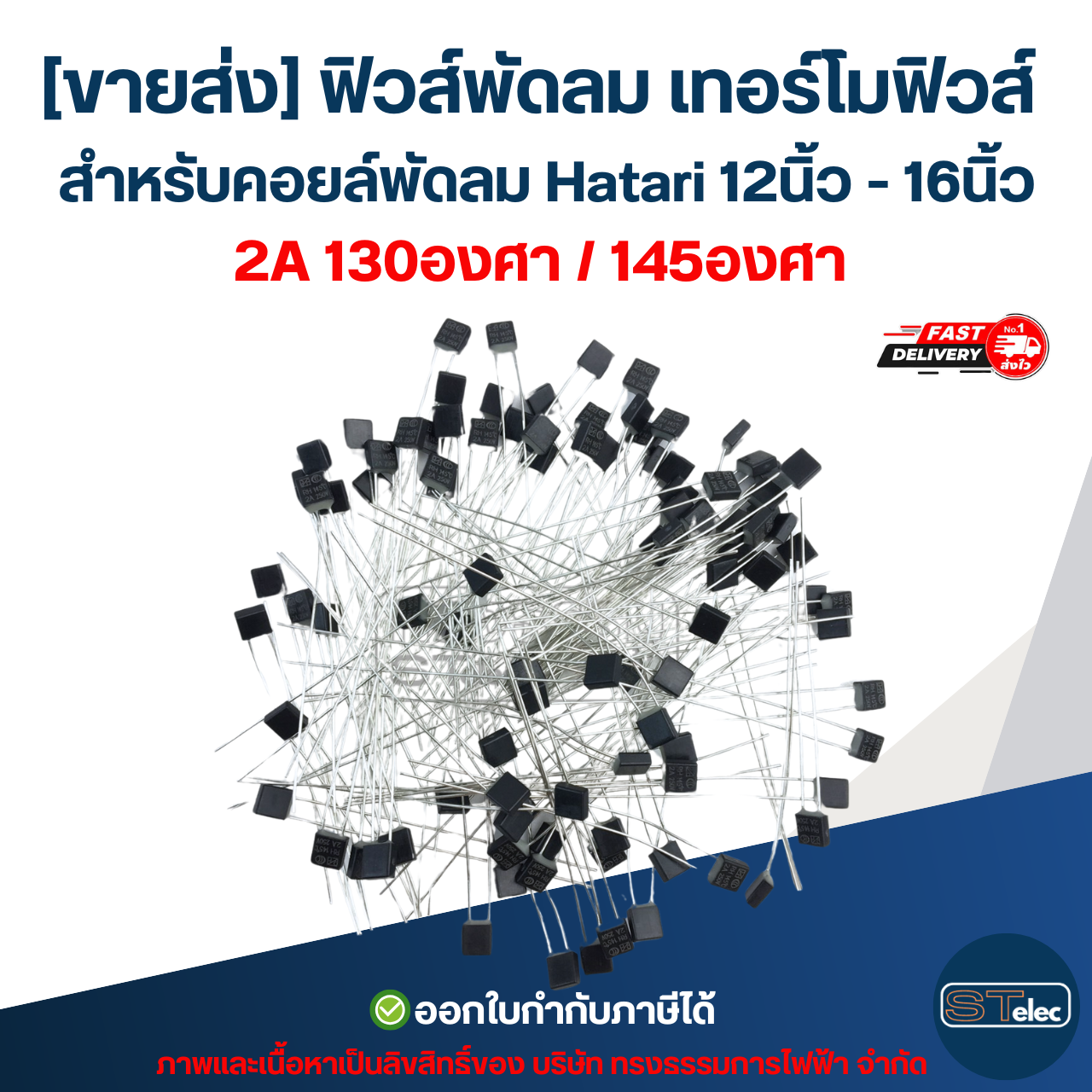 [ขายส่ง] ฟิวส์พัดลม เทอร์โมฟิวส์ สำหรับคอยล์พัดลม Hatari 12นิ้ว - 16นิ้ว 2A 130องศา / 145องศา (เกรดA ทนความร้อนได้ดี)