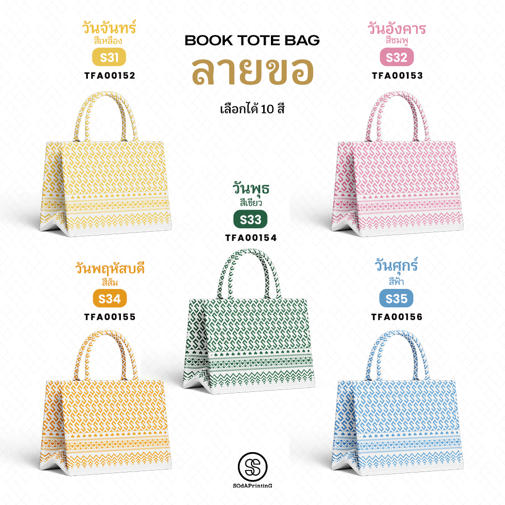 กระเป๋า ผ้าลายขอพระราชทาน Mini Book Tote Bag รหัส TFA00142-TFA00161 #ไม่ใส่ชื่อ #SOdAPrintinG