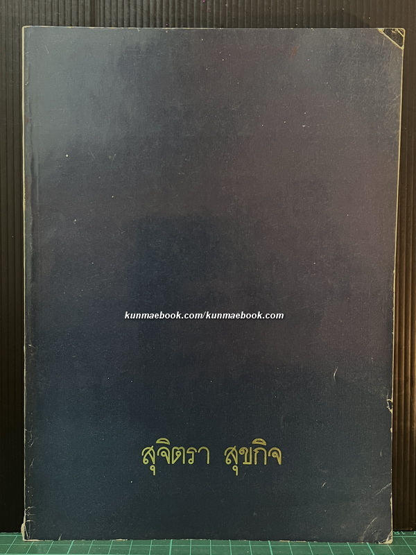 ตำราอาหาร ' เครื่องต้นก้นครัว ' ของสมาคมนักข่าวแห่งประเทศไทย