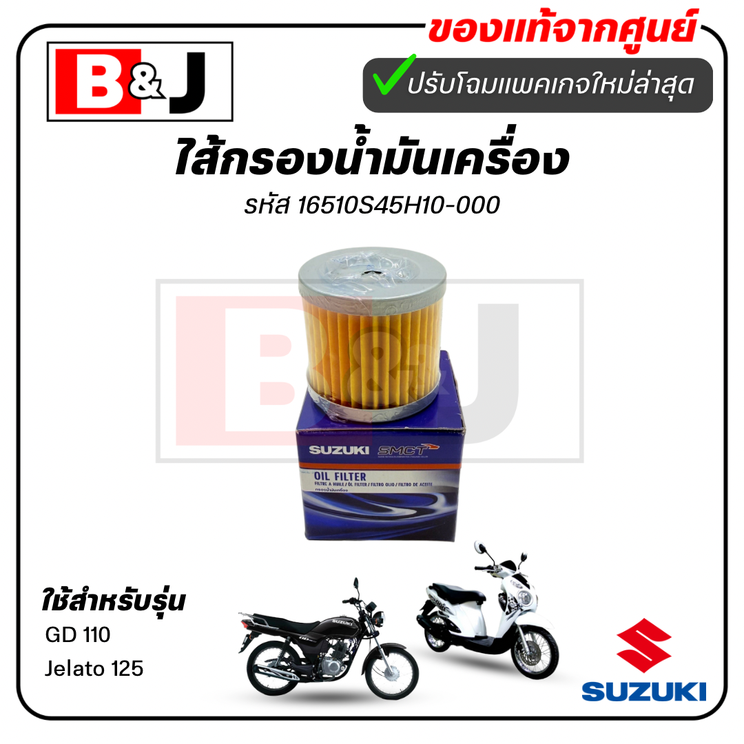ไส้กรองน้ำมันเครื่อง แท้ศูนย์ GD 110/Jelato 125(SUZUKI GD110/Jelato125/ซูซูกิ/ELEMENT ASSY,OIL CLEANER)ไส้กรองน้ำมัน