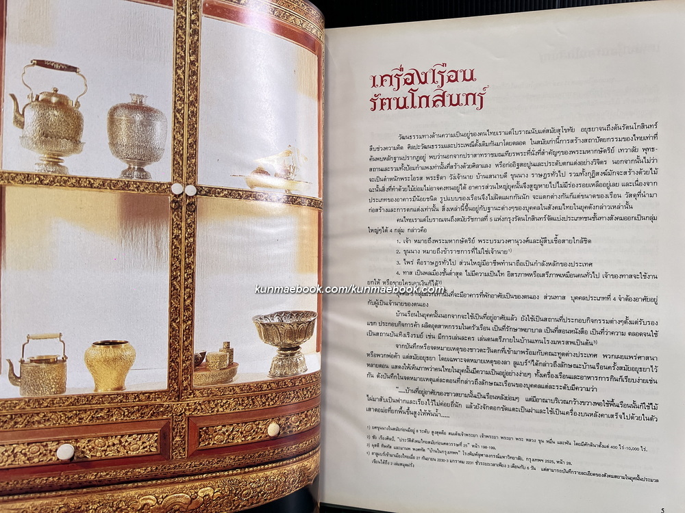 เครื่องเรือนรัตนโกสินทร์ พระที่นั่งวิมานเมฆ / ค้นคว้าและเรียบเรียงโดย สุรศักดิ์ เจริญวงศ์ ม.ศิลปากร