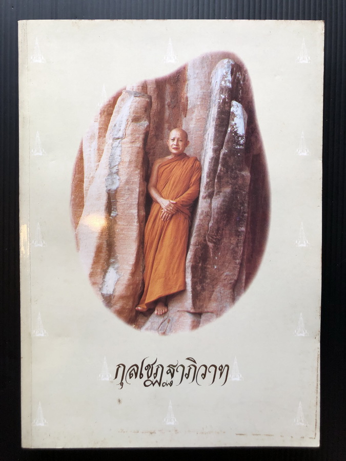 กุลเชฏฐาภิวาท ที่ระลึกใน วโรกาส เสด็จพระราชดำเนินทรงเป็นประธาน ในพิธีพระราชทานและเปิดเจดีย์พิพิธภัณฑ์ ท่านพระอาจารย์จวน กุลเชฏโฐ