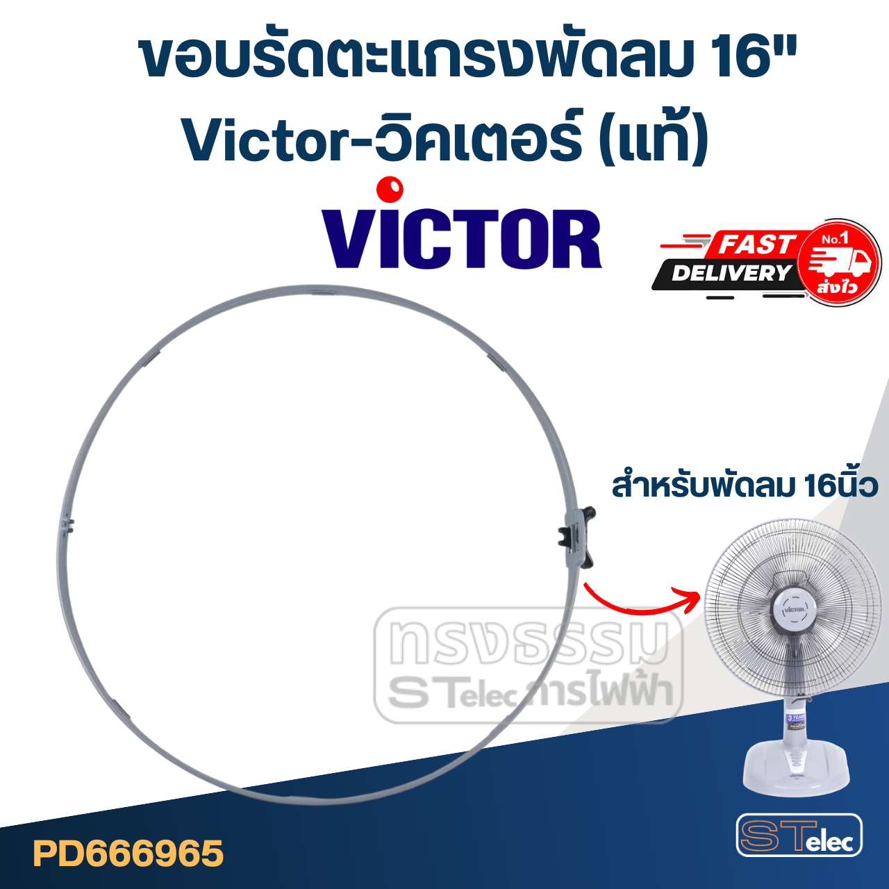 ขอบรัดตะแกรงพัดลม Victor-วิคเตอร์ 16" (แท้)