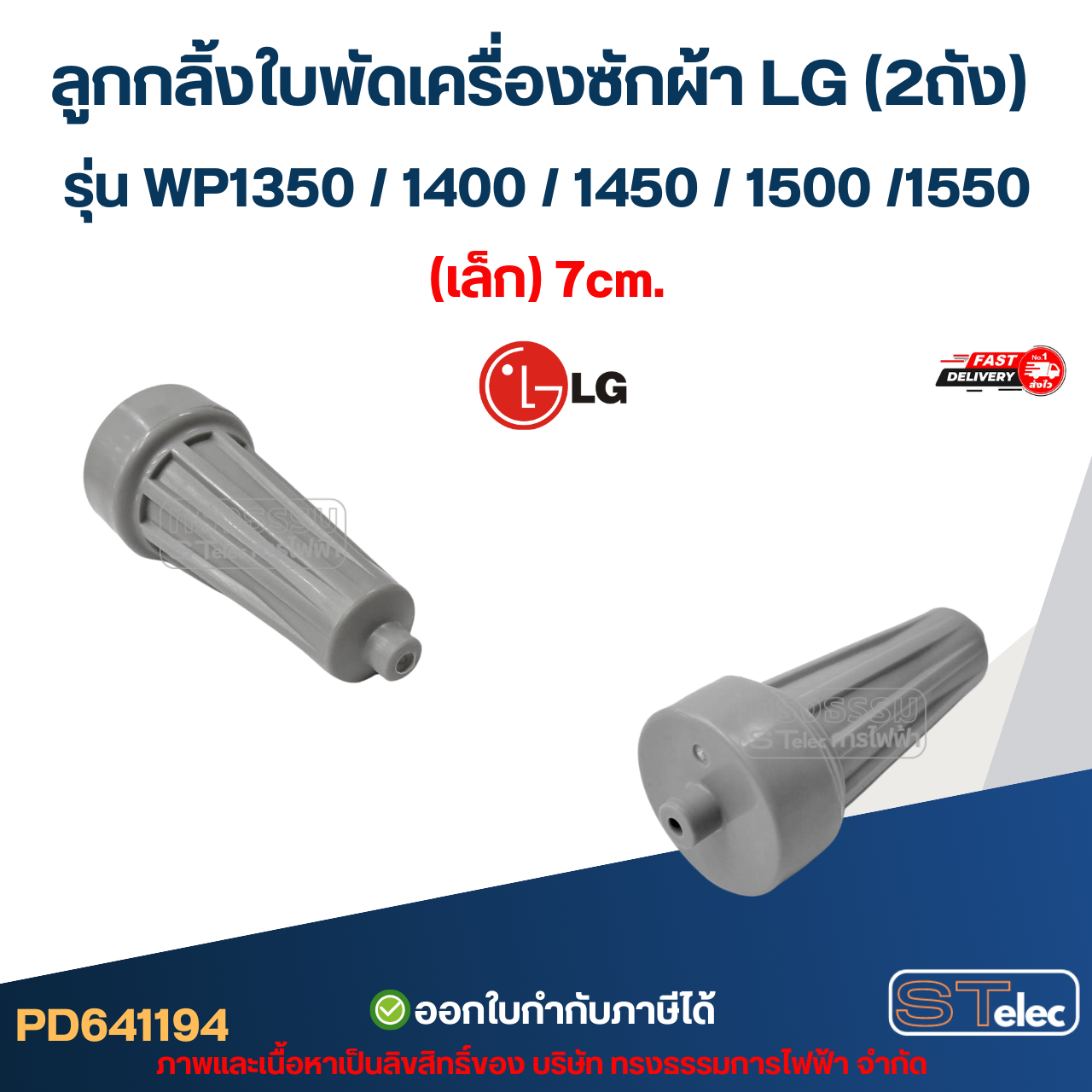 ลูกกลิ้งใบพัดเครื่องซักผ้า LG (2ถัง) รุ่น WP1350 / 1400 / 1450 / 1500 /1550 (เล็ก) 7cm. อะไหล่เครื่องซักผ้า