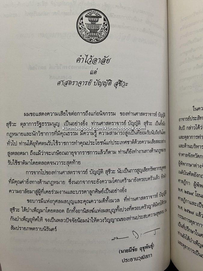 อนุสรณ์ ศาสตราจารย์ บัญญัติ สุชีวะ ( อดีตปลัดกระทรวงอยุติธรรม และ อดีตประธานศาลฎีกา )