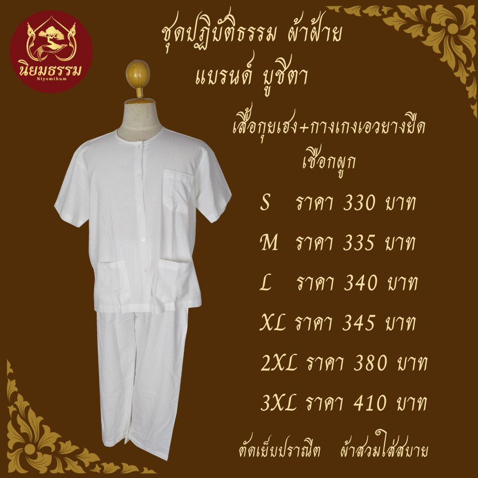 ชุดปฏิบัติธรรม ชุดขาว ชุดถือศีล ผ้าฝ้าย เสื้อกุยเฮง กางเกงขายาวสีขาวมีเชือกผูก แบรนด์ บูชิตา