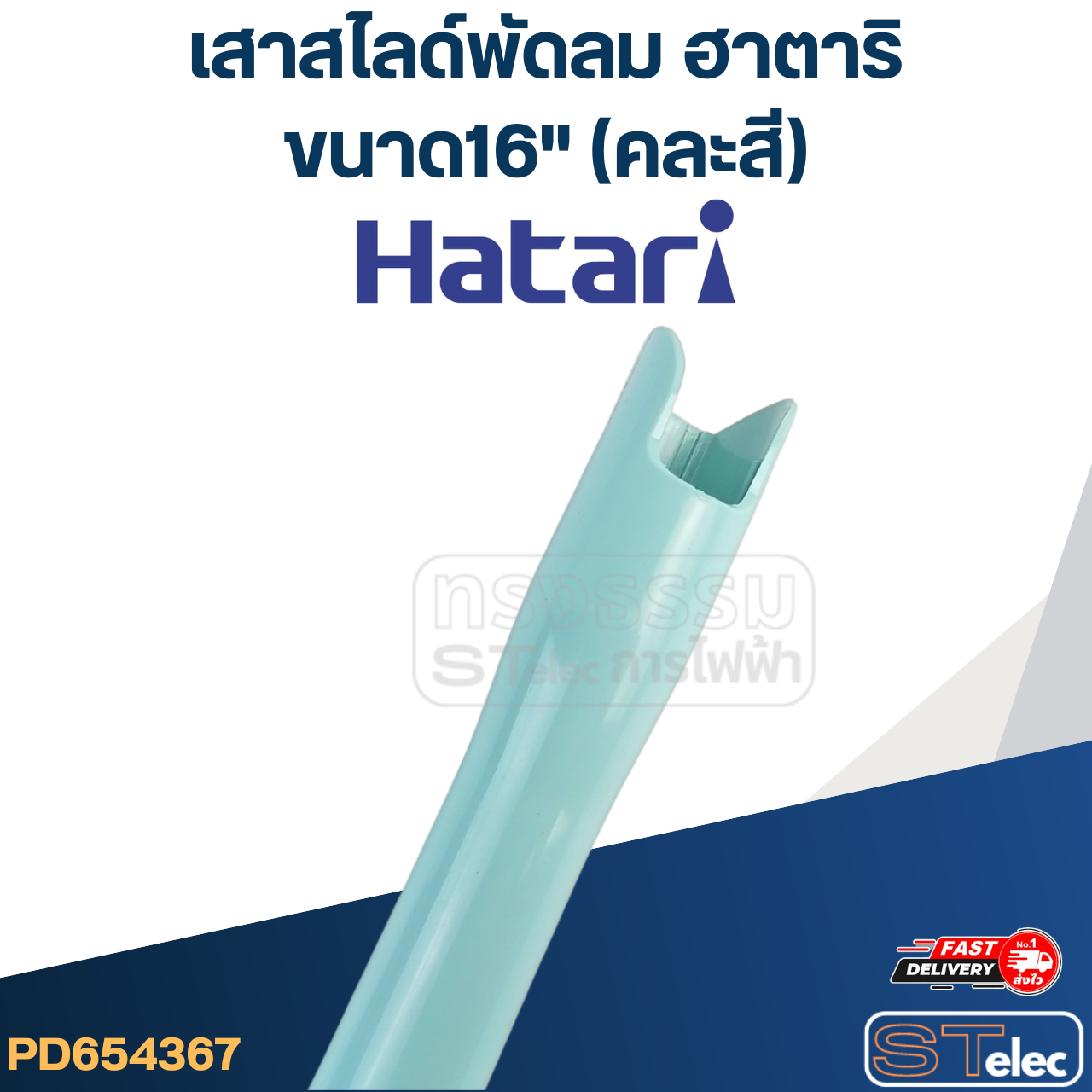 เสาสไลด์พัดลม Hatari (ฮาตาริ) ขนาด16" (คละสี) แท้