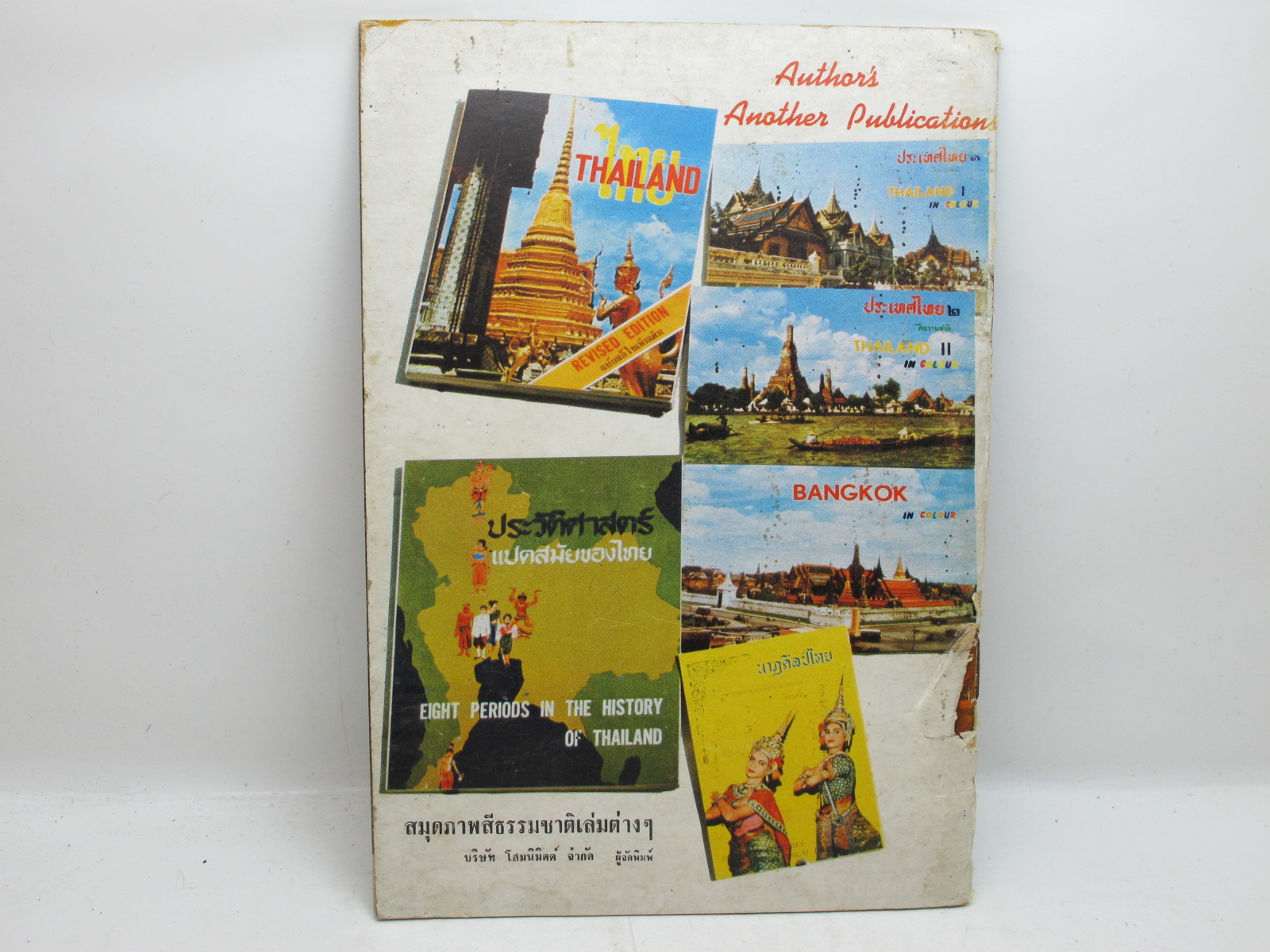 หนังสือภาพสีเก่าของไทย วัดเบญจมบพิตรฯ The Marble Temple