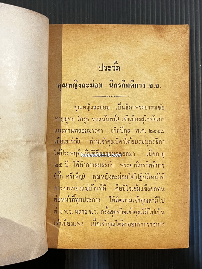 อนุสรณ์ในงานพระราชทานเพลิงศพ คุณหญิงละม่อม นิกรกิตติการ จ.จ. ณ เมรุวัดโสมนัสวิหาร