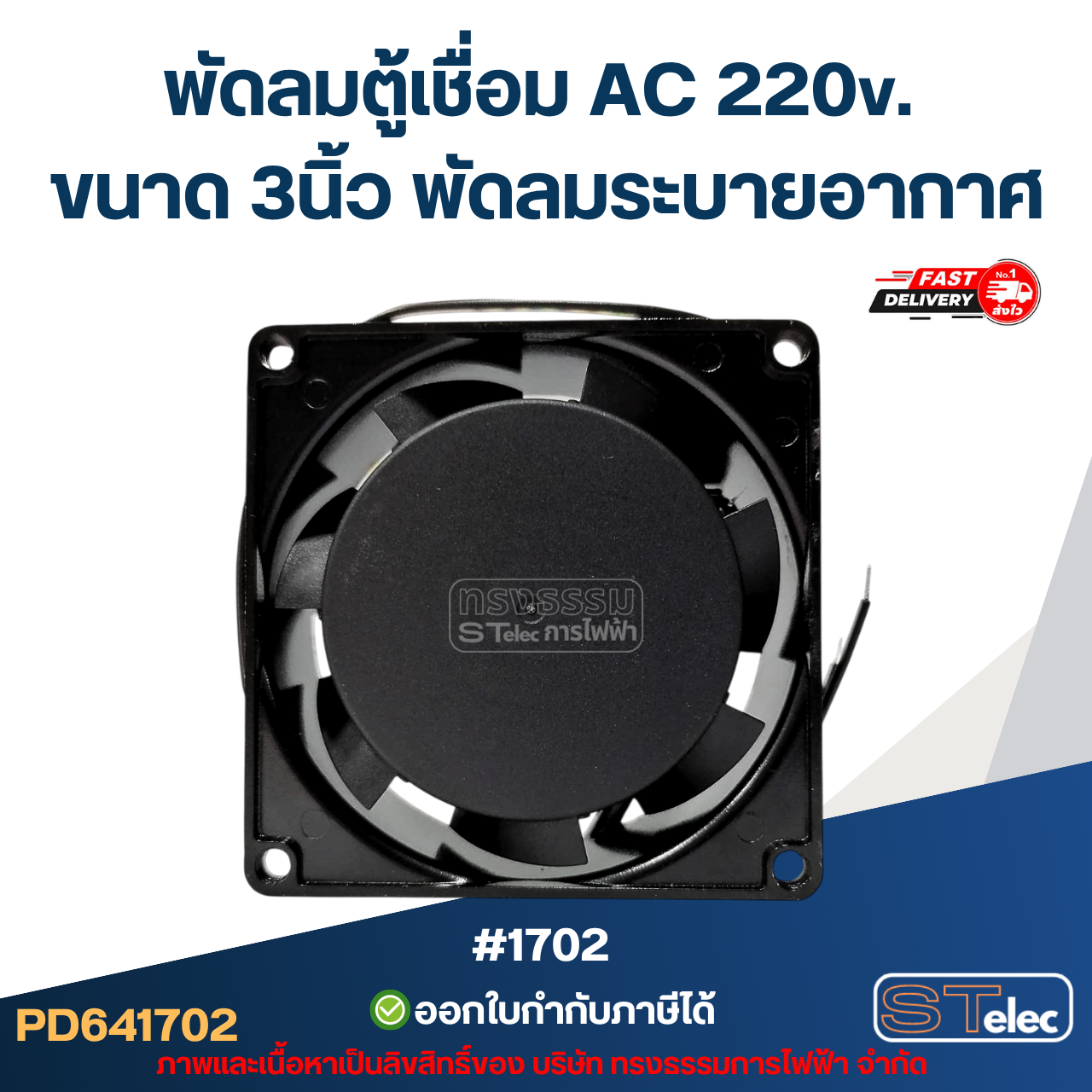 พัดลมระบายอากาศ AC. 220v. ขนาด3"