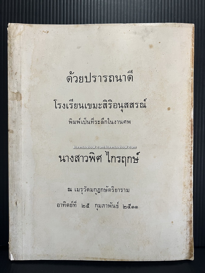 อนุสรณ์ นางสาวพิศ ไกรฤกษ์