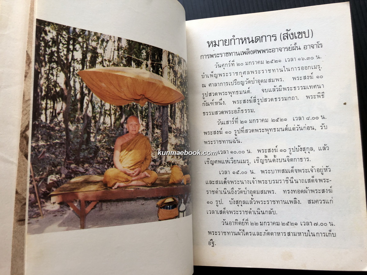 อนุสรณ์ พระอาจารย์ฝั้น อาจารเถระ