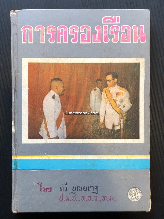 การครองเรือน ผลงานของ ทวี บุณยเกตุ ( นายกรัฐมนตรีของประเทศไทย คนที่ 5 )