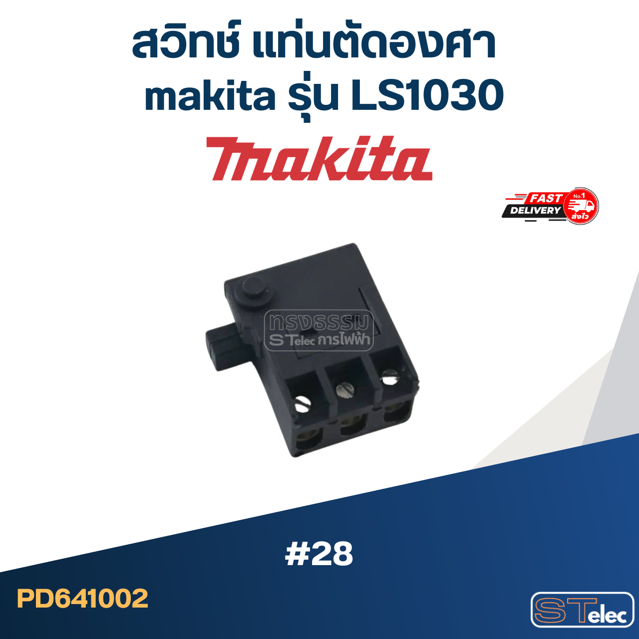#28 สวิทช์ แท่นตัดองศา makita รุ่น LS1030