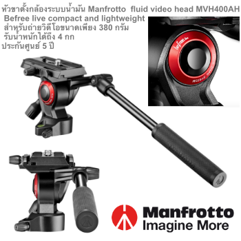 หัวระบบน้ำมัน Manfrotto MVH400AH Befree live compact and lightweight fluid video head สำหรับถ่ายวิดีโอขนาดกะทัดรัดและน้ำหนักเพียง 380 กรัม แต่สามารถรองรับน้ำหนักได้ถึง 4 กก. ประกันศูนย์ 5 ปี
