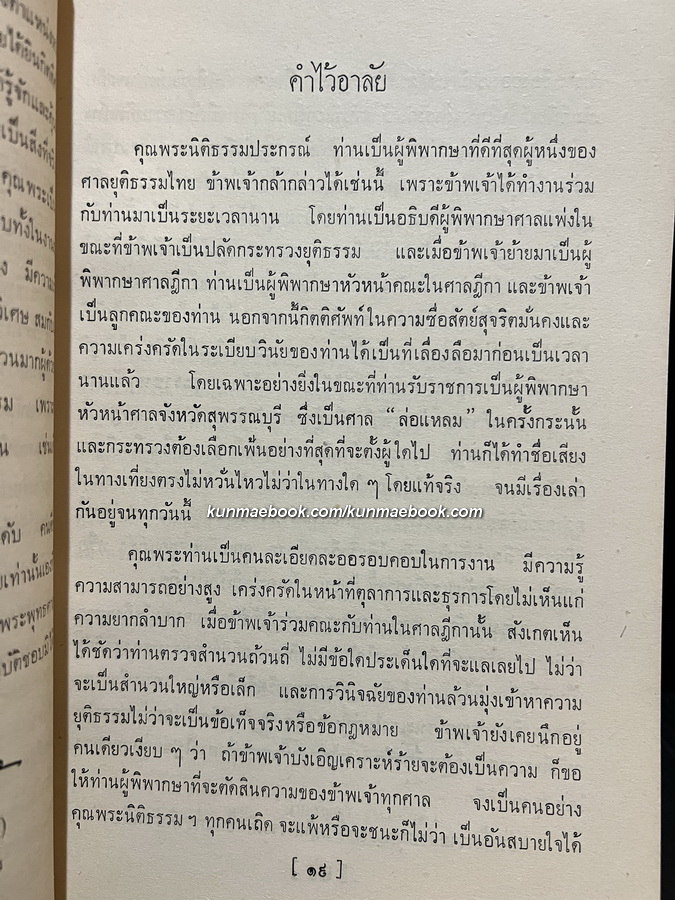 ตำนานพระพุทธเจดีย์ / อนุสรณ์ พระนิติธรรมประกรณ์ ( นิติธรรม เนตราคม )