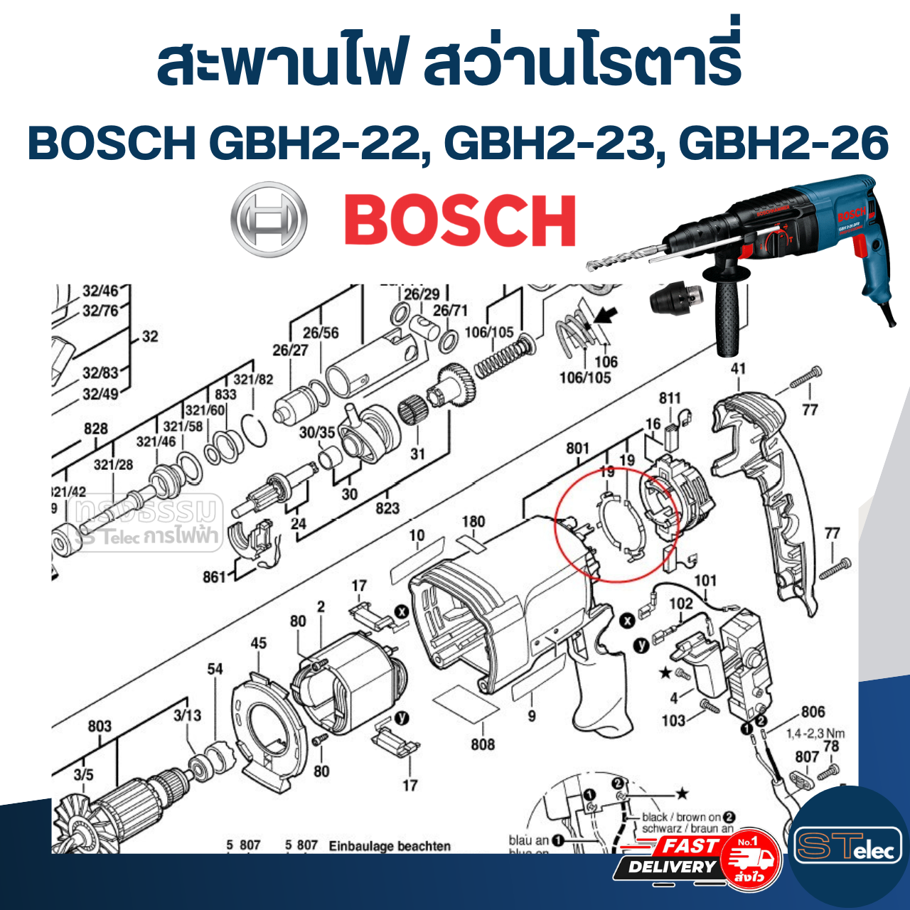 สะพานไฟ สว่านโรตารี่ BOSCH รุ่น GBH2-22, GBH2-23, GBH2-26 (ทุกรหัสต่อท้าย) #I12
