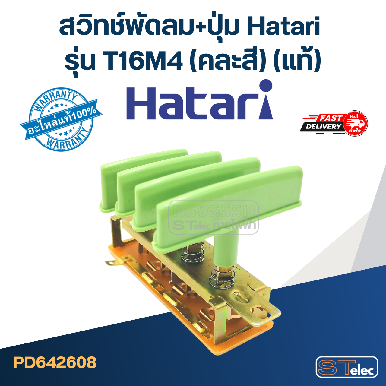 *เลิกจำหน่าย* สวิทช์พัดลม+ปุ่ม Hatari รุ่น T16M4 (แท้) (คละสี)