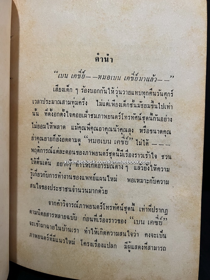 เบน เคซี่ย์ ( นอกจอแก้ว ) โดย อินทรี