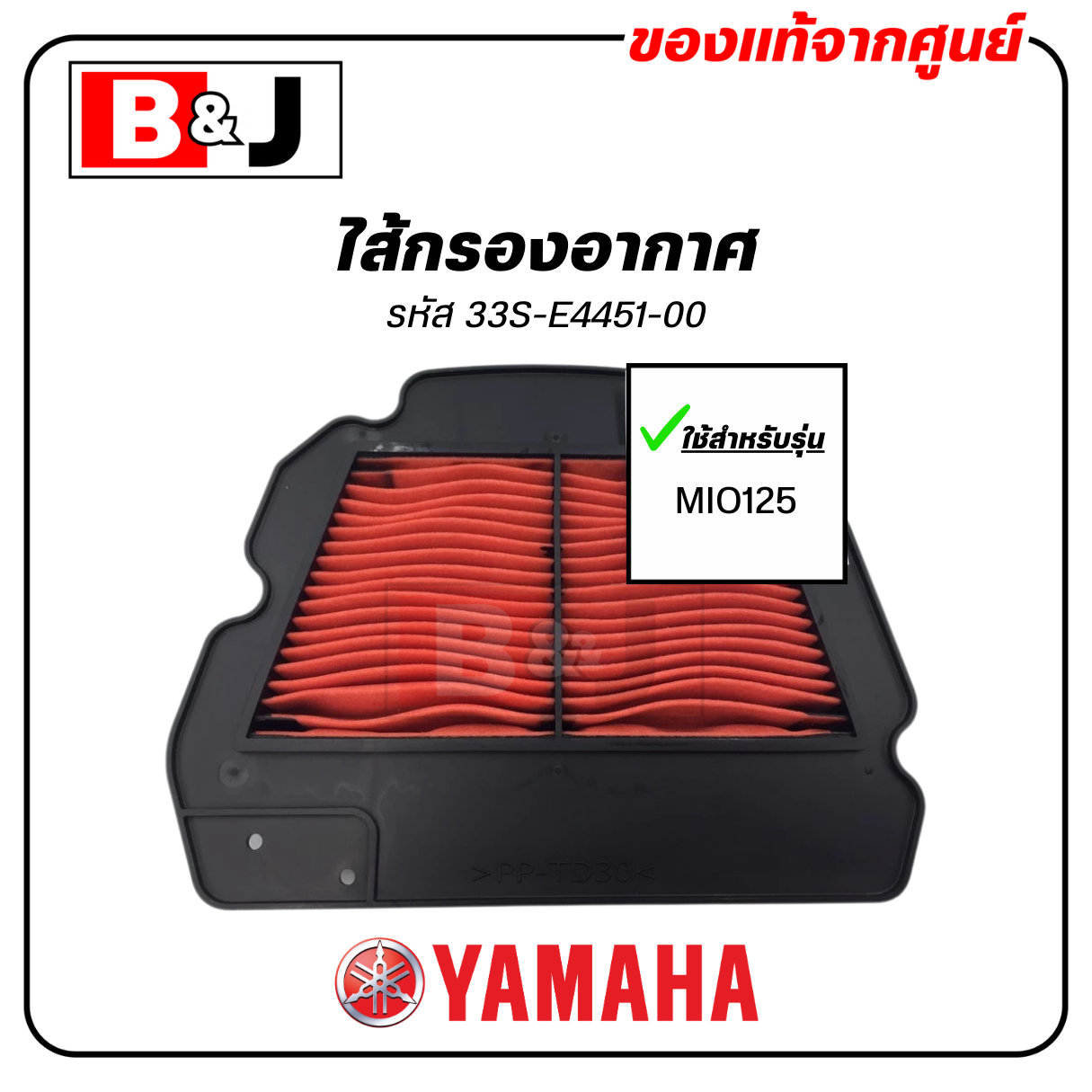 ไส้กรองอากาศ แท้ศูนย์ ยามาฮ่า มีโอ 125 (คาร์บู) (YAMAHA MIO125 / ELEMENT ASSY, AIR CLEANER )