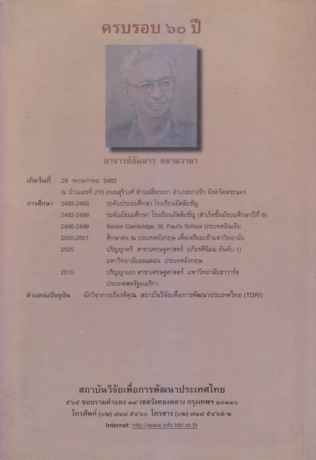 ที่ระลึกครบรอบ 60 ปี อาจารย์อัมมาร