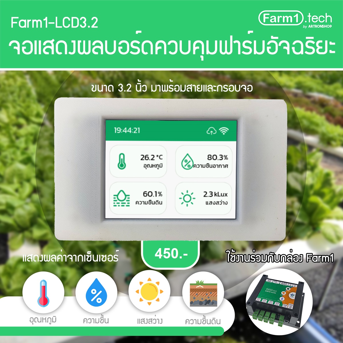 Farm1-LCD3.2 จอแสดงผลบอร์ดควบคุมฟาร์มอัจฉริยะ