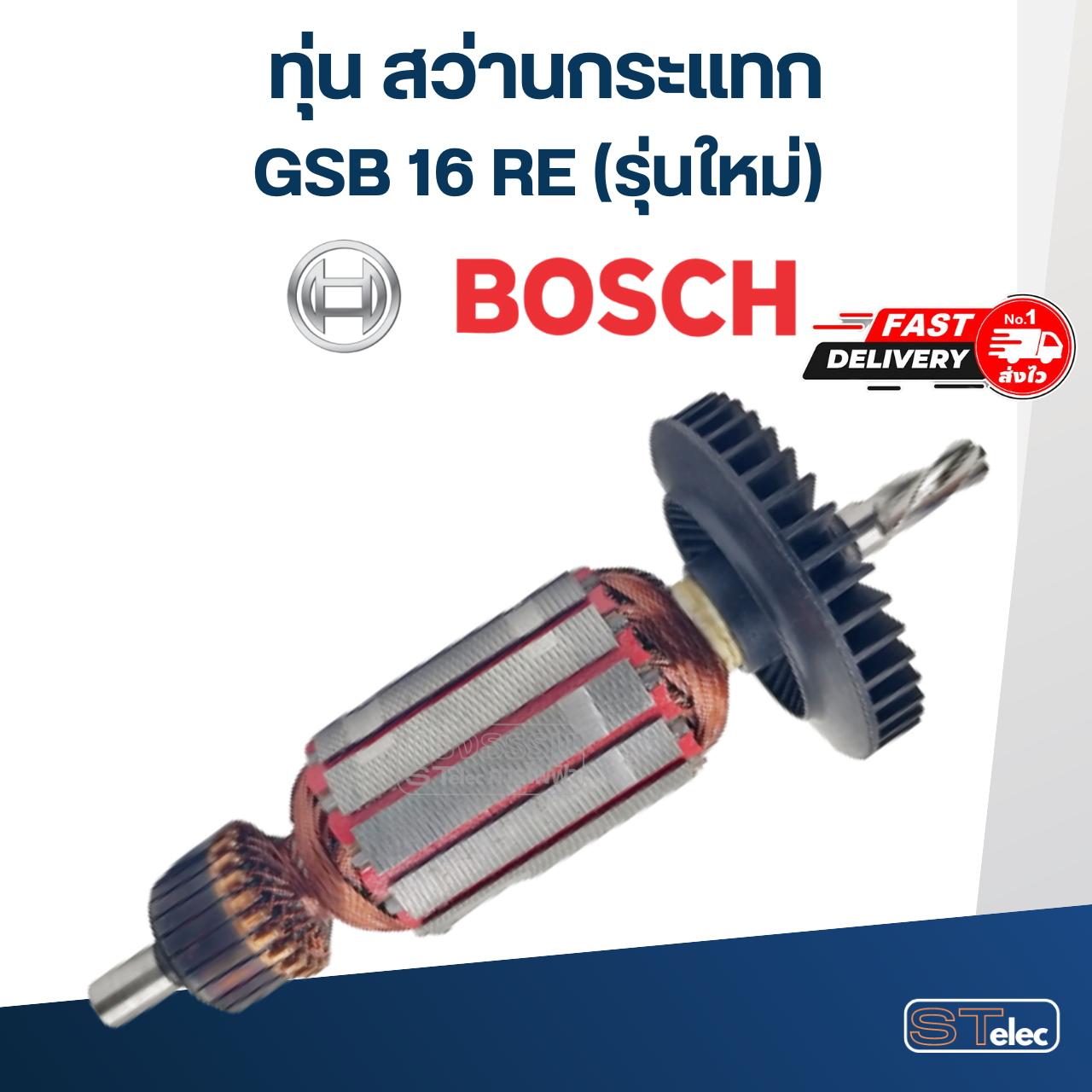 *เลิกจำหน่าย, ไม่ผลิตแล้ว* ทุ่น สว่านกระแทก BOSCH GSB 16 RE (รุ่นใหม่)