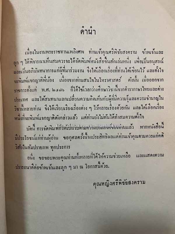 หนังสือโหราศาสตร์ และ เกร็ดความรู้เบ็ดเตล็ด อนุสรณ์ พ.อ.พระยาศรีพิชัยสงคราม (เจริญ จันฉาย)