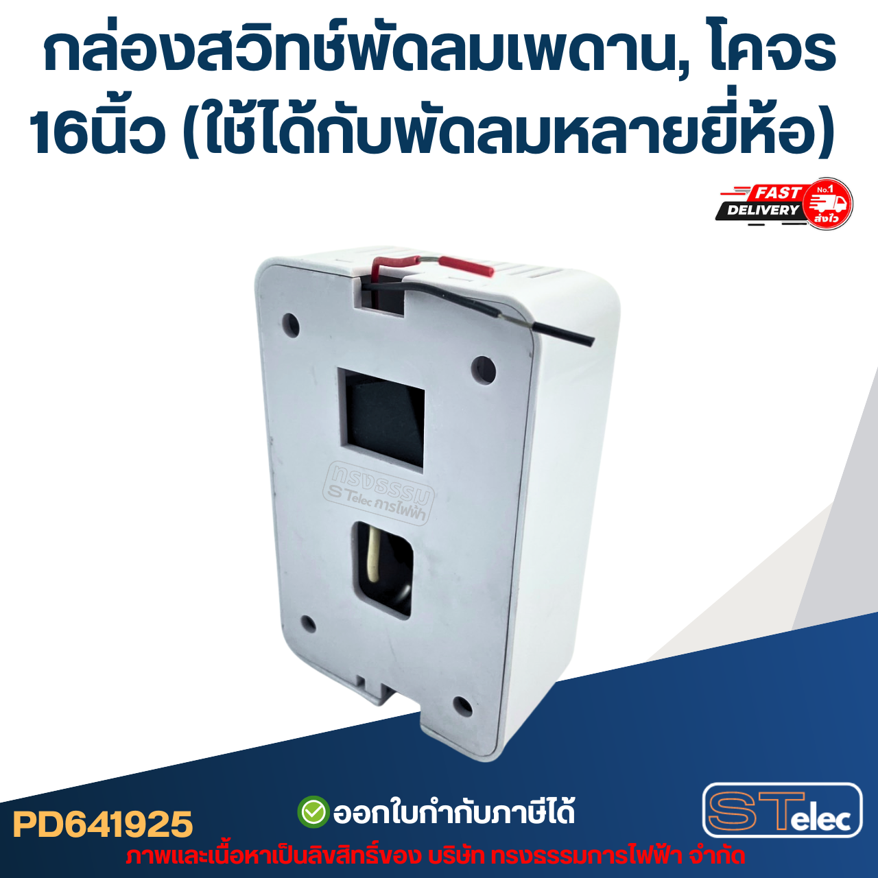 กล่องสวิทช์พัดลมเพดาน, โคจร 16นิ้ว (ใช้ได้กับพัดลมหลายยี่ห้อ) อะไหล่พัดลม