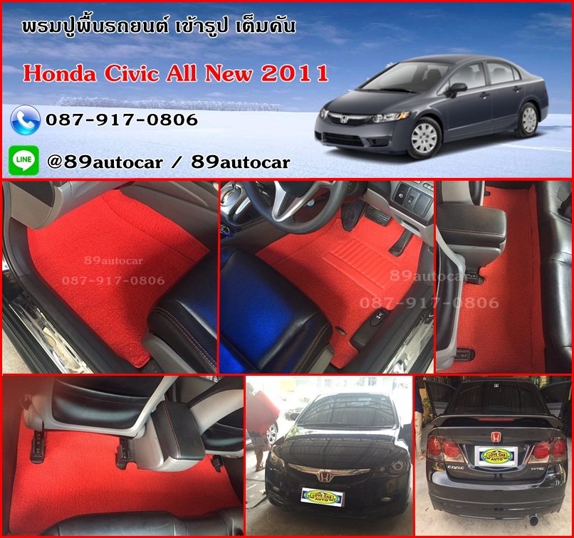 ขายพรมปูพื้นรถยนต์ราคาถูก Honda Civic 2011 ไวนิลสีแดงขอบแดง