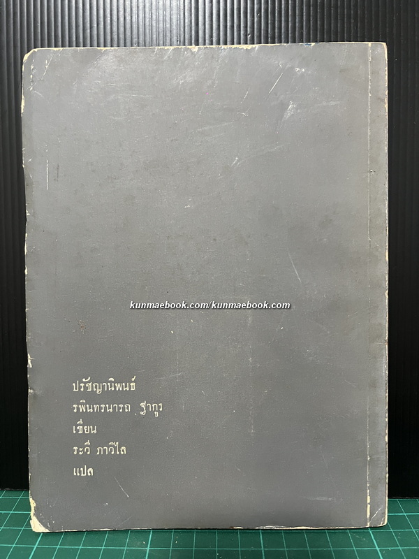 สาธนา (The Realisation of Life) / ระพินทรนาถ ฐากูร (Rabindranath Tagore) ถอดความโดย ระวี ภาวิไล