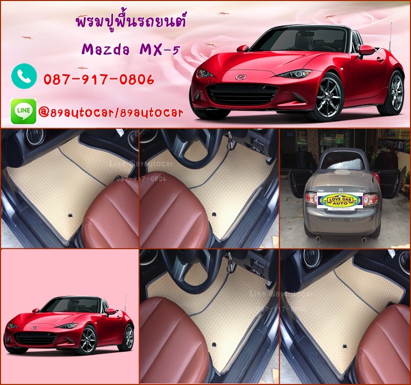 โรงงานพรมปูพื้นรถยนต์เข้ารูป Mazda MX-5 ลายธนูสีครีมขอบเทา