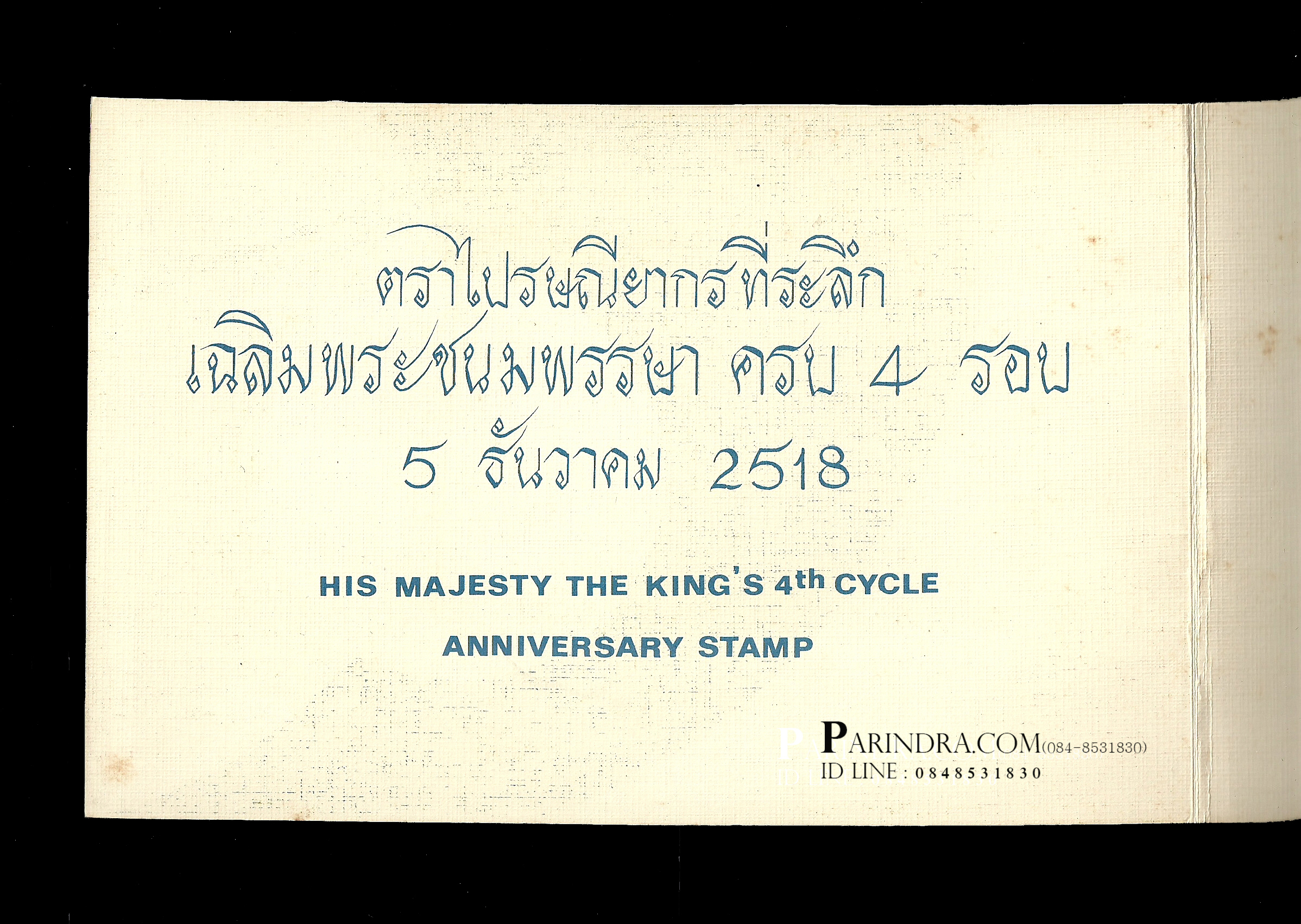 บัตรแสตมป์ที่ระลึก เฉลิมพระชมมพรรษาครบ 4 รอบ ในหลวง ปี 2518