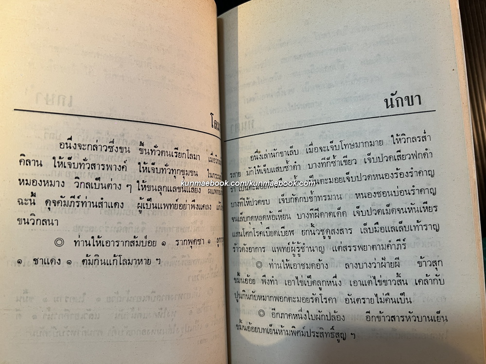 คัมภีร์แพทย์พรรณนา สมุฏฐานอาการ ๓๒