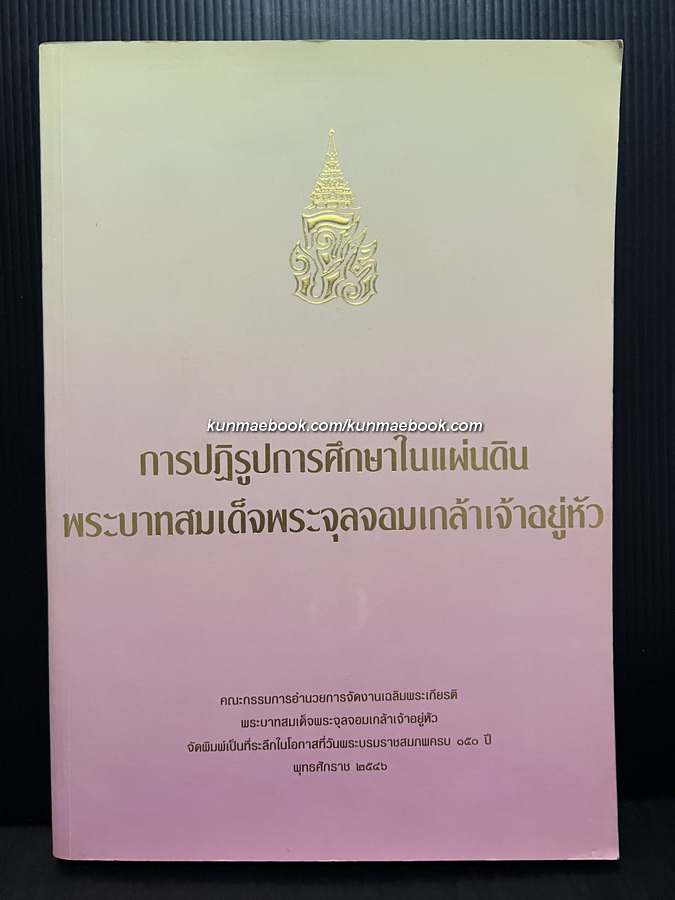 การปฏิรูปการศึกษาในแผ่นดินพระบาทสมเด็จพระจุลจอมเกล้าเจ้าอยู่หัว